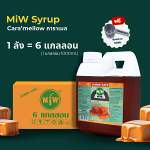 MiW กลิ่นคาราเมล (ลัง 6 แกลลอน)