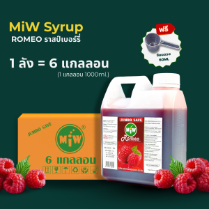 MiW กลิ่นโรมิโอ (ลัง 6 แกลลอน)