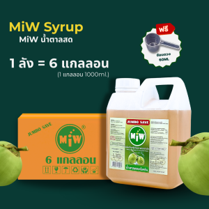 MiW กลิ่นน้ำตาลสด (ลัง 6 แกลลอน)